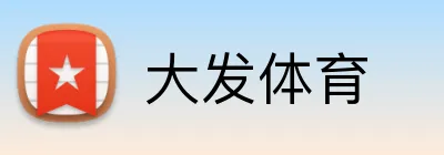 大发体育 Logo